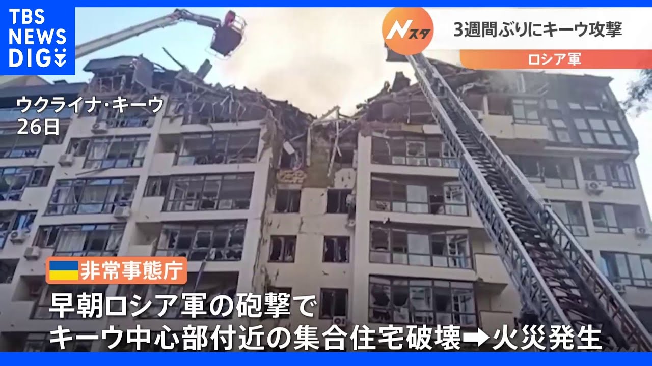 “3週間ぶり”首都キーウに攻撃　集合住宅が破壊され火災も…ウクライナ情勢｜TBS&nbsp;NEWS&nbsp;DIG