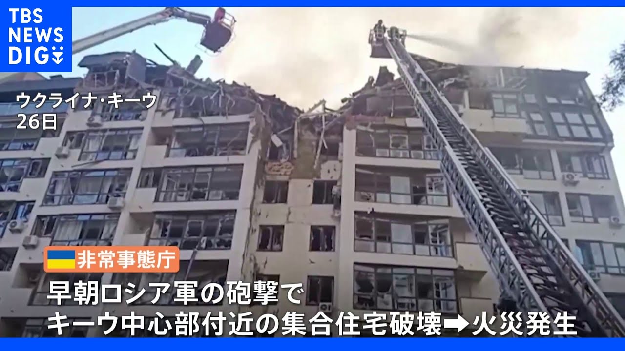 “3週間ぶり”首都キーウに攻撃　集合住宅が破壊され火災も…ウクライナ情勢｜TBS&nbsp;NEWS&nbsp;DIG