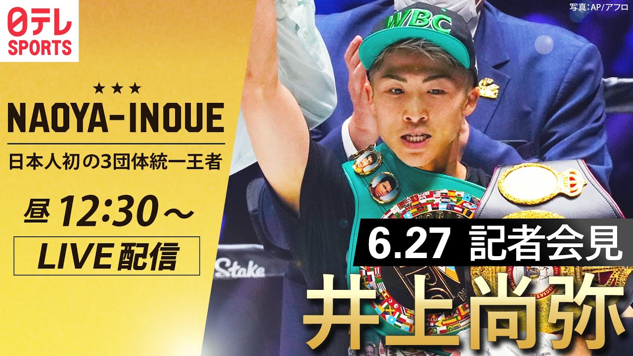 【ライブ】井上尚弥選手が記者会見 日本人初の3団体統一王者