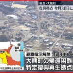 【福島･大熊町】復興拠点 30日に避難指示解除へ