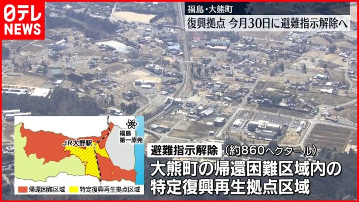 【福島･大熊町】復興拠点 30日に避難指示解除へ