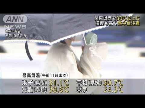 西日本～東日本で30℃以上の真夏日も　熱中症警戒(2022年6月17日)