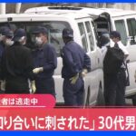 【速報】「知り合いに刺された」30代男性が重傷　容疑者は逃走中　知人とトラブルか　広島市｜TBS NEWS DIG