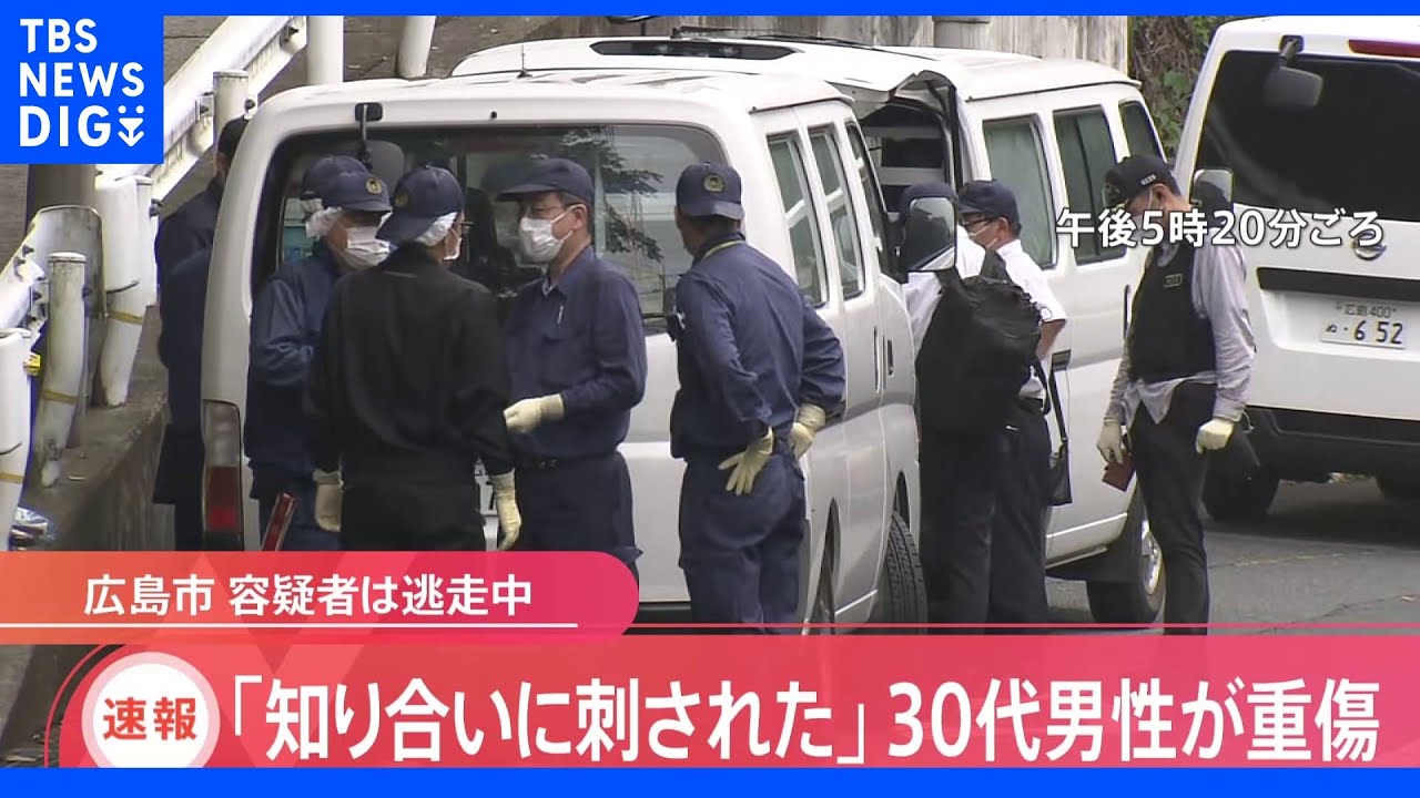 【速報】「知り合いに刺された」30代男性が重傷 容疑者は逃走中 知人とトラブルか 広島市|TBS NEWS DIG