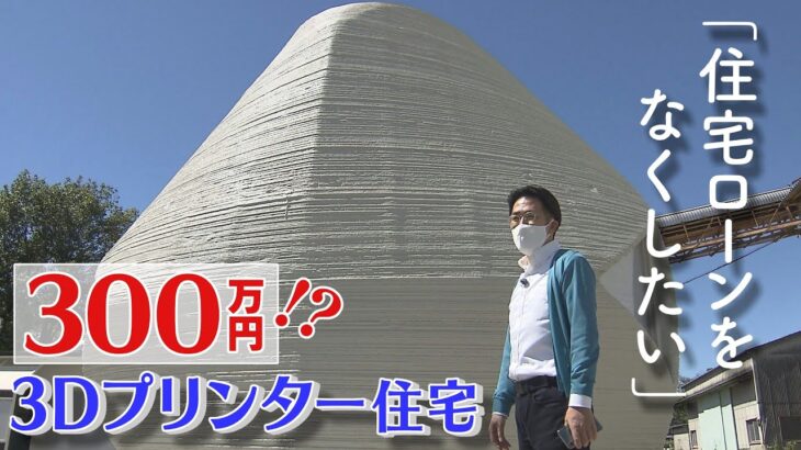 「人々を30年住宅ローンから解放する」…かもしれない『3Dプリンター住宅300万円』今夏販売へ　目標は「車のように買い替えられる家」（2022年6月21日）