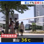 「まじで暑い」富山市では朝から30度超え…連日の気温上昇、こまめな水分補給など熱中症へ警戒を｜TBS NEWS DIG