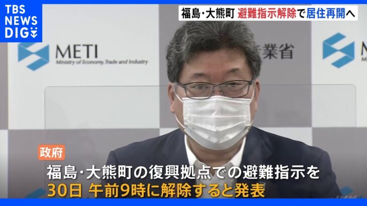 福島・大熊町　30日に“避難解除”決定　居住再開へ　第一原発が立地する自治体で初｜TBS NEWS DIG