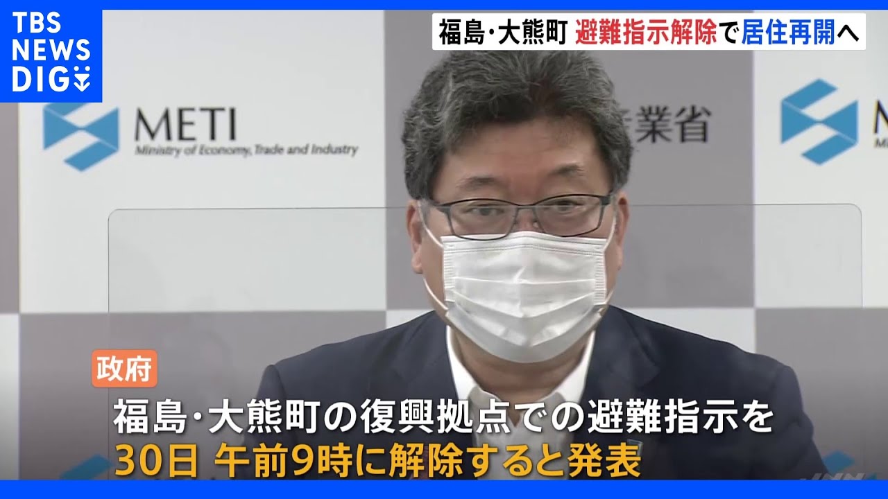 福島・大熊町　30日に“避難解除”決定　居住再開へ　第一原発が立地する自治体で初｜TBS&nbsp;NEWS&nbsp;DIG