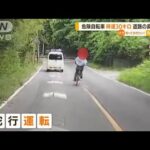 危険自転車“時速30キロ”道路の真ん中に　あわや・・・(2022年6月2日)