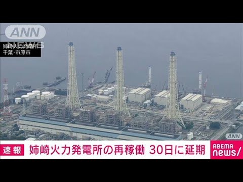 【速報】千葉・姉崎火力発電所の再稼働　30日に延期(2022年6月28日)