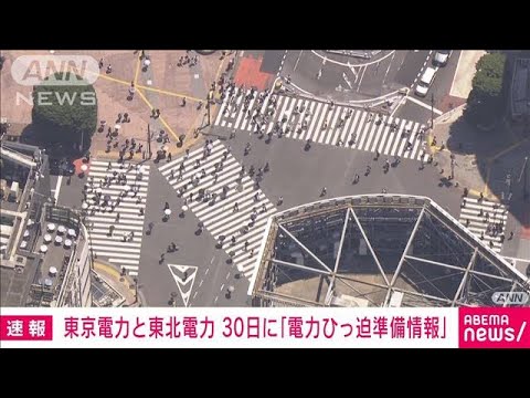 【速報】30日に「電力需給ひっ迫準備情報」　東京電力、東北電力管内　(2022年6月28日)