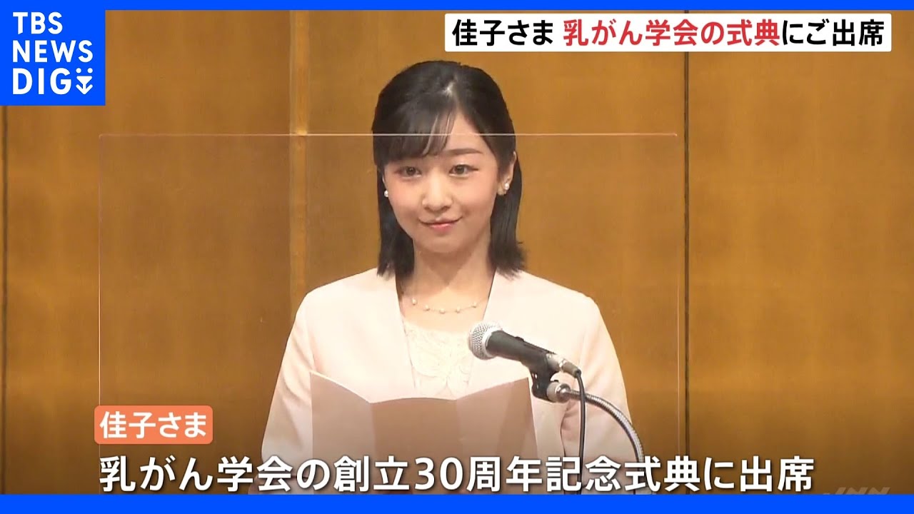 佳子さま　乳がん学会創立30年記念式典に出席し&nbsp;あいさつ｜TBS&nbsp;NEWS&nbsp;DIG