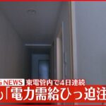 【速報】30日も「電力需給ひっ迫注意報」継続へ 東京電力管内