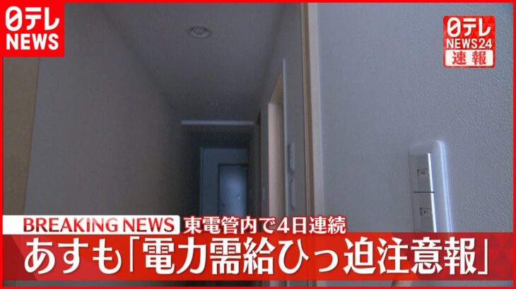 【速報】30日も「電力需給ひっ迫注意報」継続へ 東京電力管内
