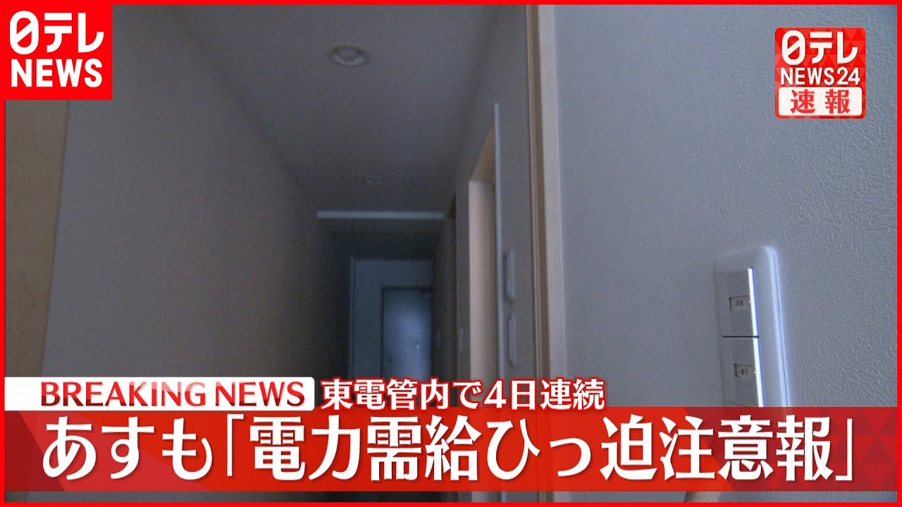 【速報】30日も「電力需給ひっ迫注意報」継続へ 東京電力管内
