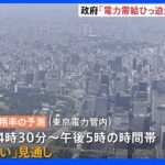 「電力需給ひっ迫注意報」30日も継続発表　福島県の発電所がトラブルで稼働停止も“影響はない”｜TBS NEWS DIG