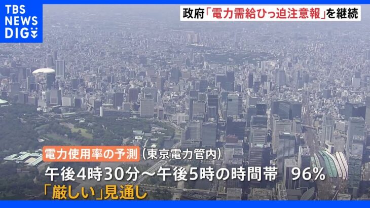 「電力需給ひっ迫注意報」30日も継続発表　福島県の発電所がトラブルで稼働停止も“影響はない”｜TBS NEWS DIG