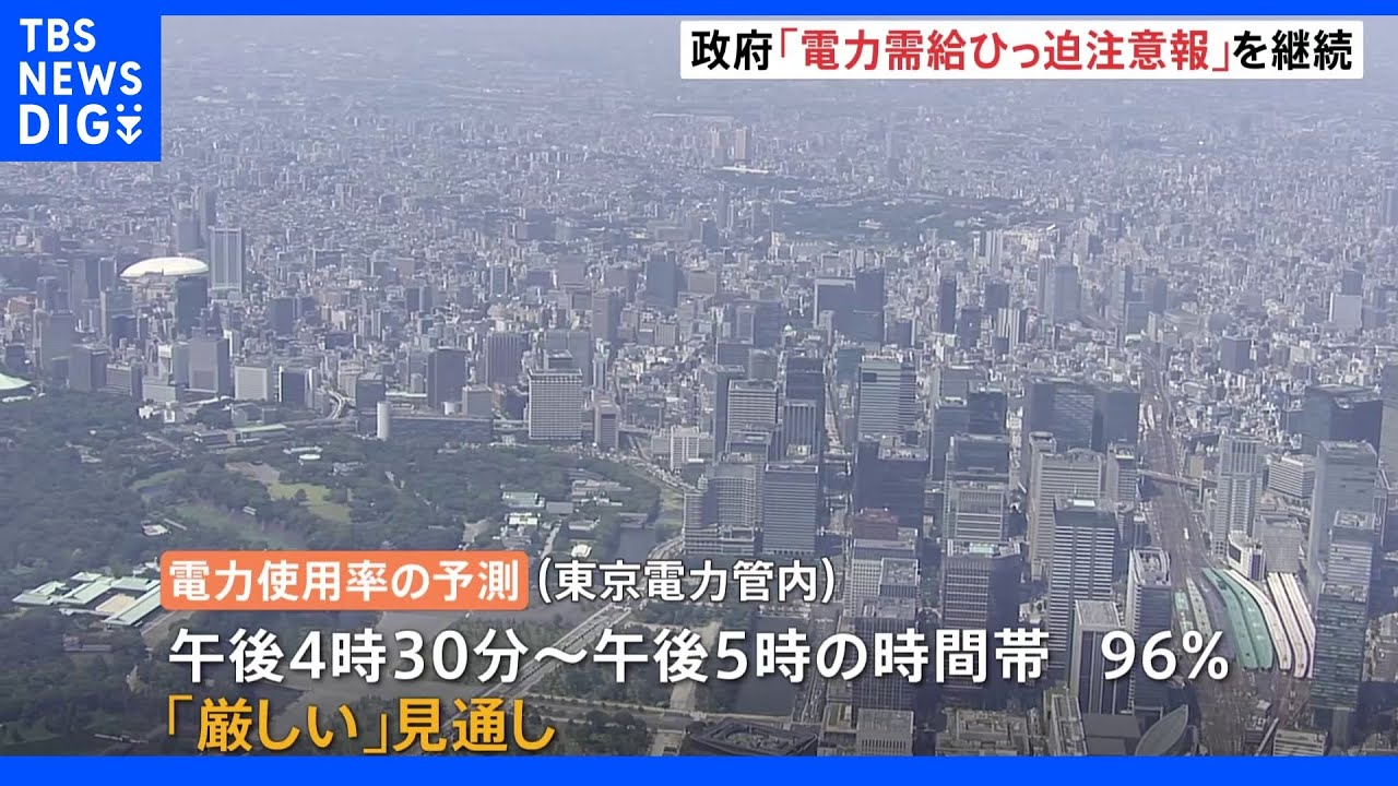 「電力需給ひっ迫注意報」30日も継続発表　福島県の発電所がトラブルで稼働停止も“影響はない”｜TBS&nbsp;NEWS&nbsp;DIG