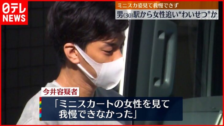 【30歳男逮捕】駅から女性追い“わいせつ”か 「ミニスカート我慢できなかった」