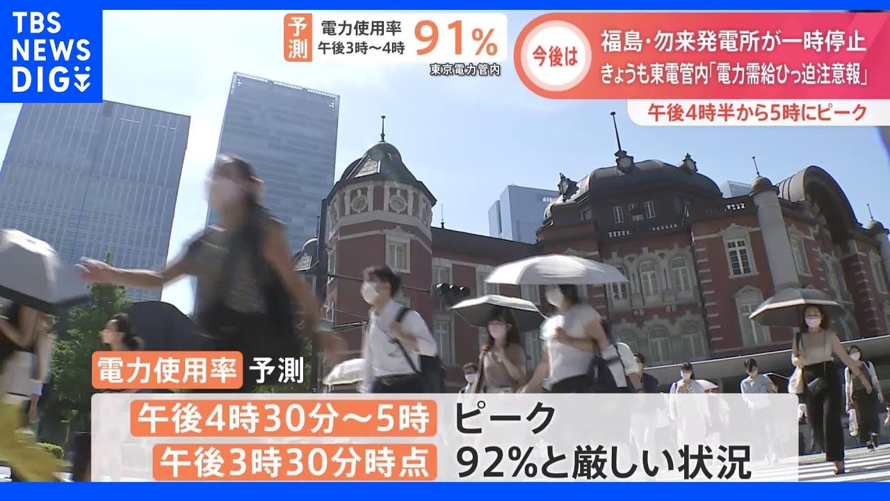 30日も「電力需給ひっ迫注意報」継続　福島の発電所でトラブル・一時運転休止も安定供給に問題なし｜TBS&nbsp;NEWS&nbsp;DIG