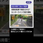 【危険】“時速30キロ”自転車、道路の真ん中 堂々逆走…衝突寸前 #Shorts