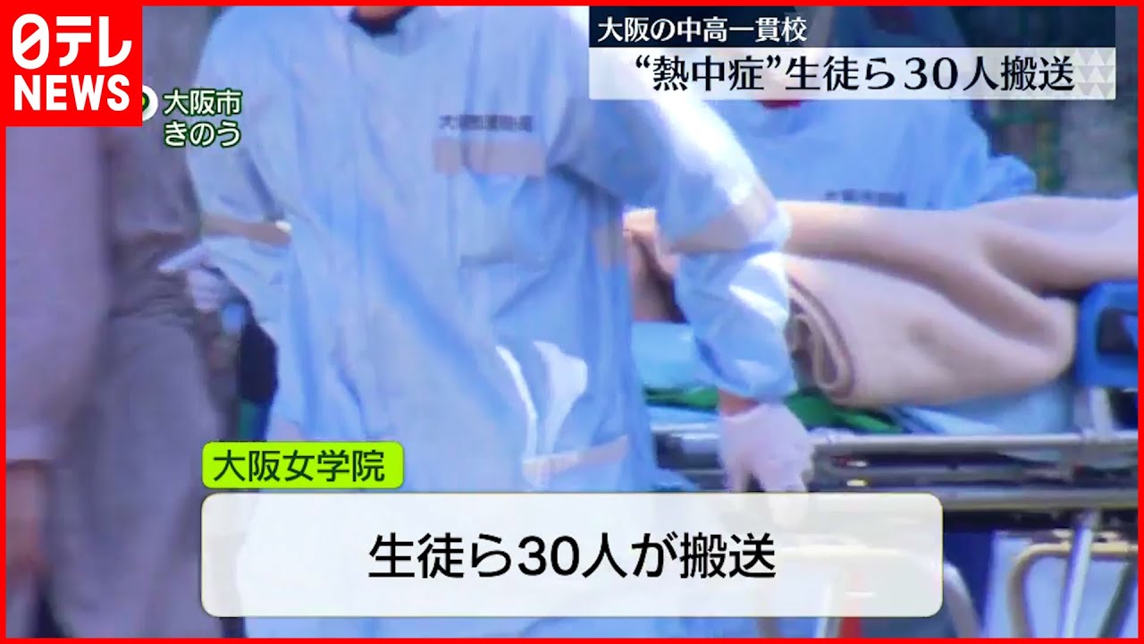 【熱中症】体育大会中に生徒ら30人　症状訴え搬送　大阪市