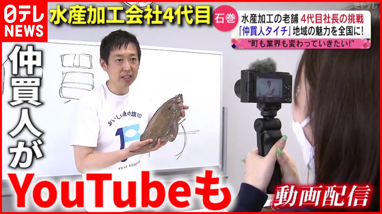 【魚仲買人】30代で転職 ４代目社長”石巻の魅力”伝える挑戦　宮城　NNNセレクション