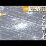 “大粒ひょう”で深刻被害　車修理の費用「300万円」・・・太陽光パネルもヒビ　補償は？(2022年6月6日)