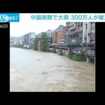 中国南部で大雨　300万人が被災　土砂崩れや家屋の倒壊相次ぐ(2022年6月9日)