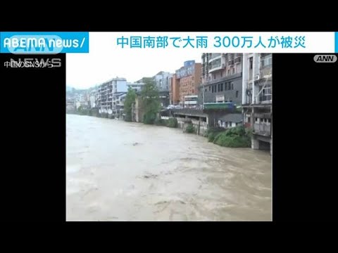 中国南部で大雨　300万人が被災　土砂崩れや家屋の倒壊相次ぐ(2022年6月9日)