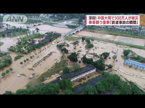 仏像“水没危機”に“鉄道事故”・・・300万人被災 中国の大雨被害(2022年6月9日)