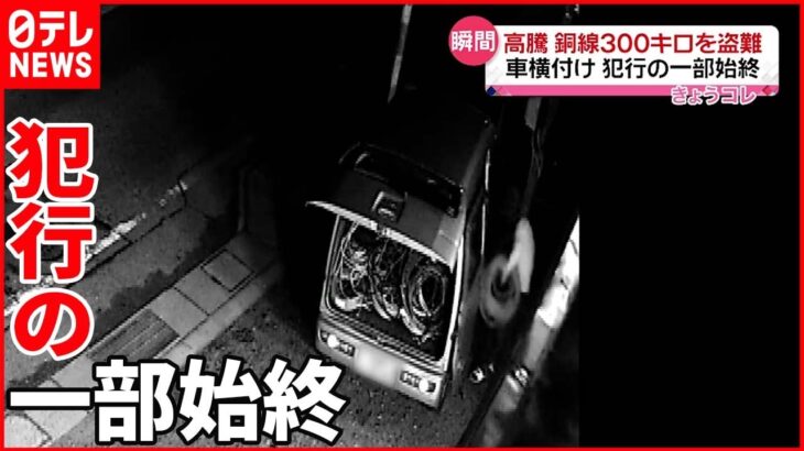 【捜査】銅“価格高騰”の中…銅線300キロを盗難