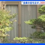 金庫から3000万円奪う 3人組 茨城・古河市の住宅兼店舗｜TBS NEWS DIG