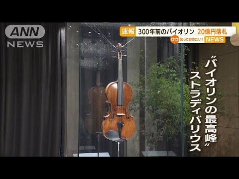 300年前のバイオリン「ダ・ヴィンチ」20億円で落札(2022年6月10日)