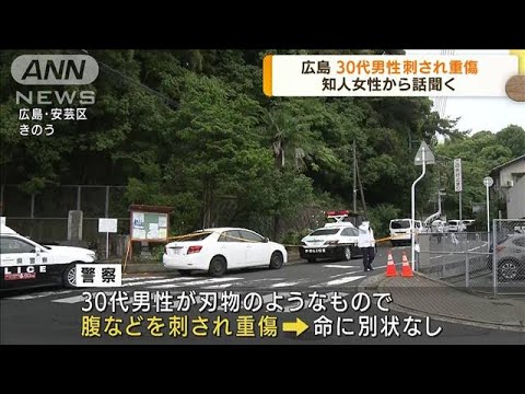 広島で30代男性刺され重傷　知人女性の行方追う(2022年6月22日)