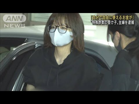 特殊詐欺の“受け子”30歳の主婦を逮捕(2022年6月18日)