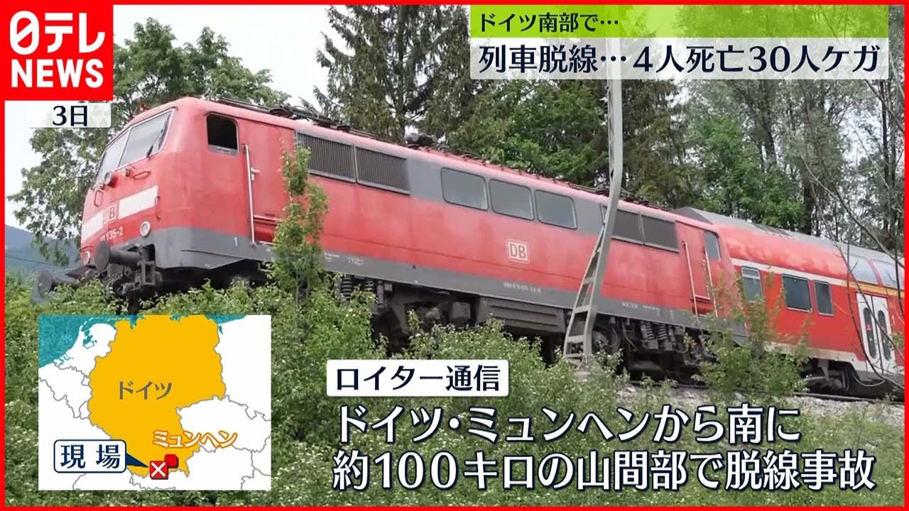 【事故】ドイツ南部で列車脱線…30人けが4人死亡