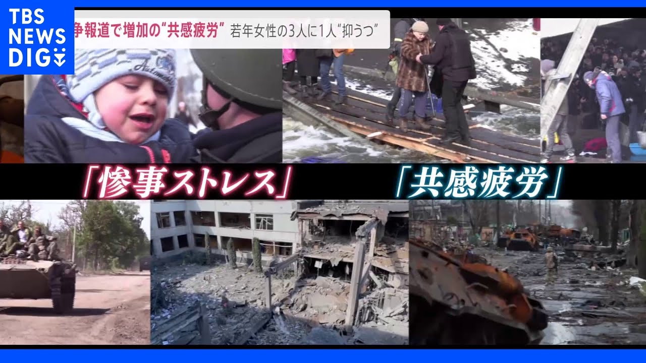 若年女性3人に1人“抑うつ”戦争報道で増加「共感疲労」とは国内で初調査｜TBS&nbsp;NEWS&nbsp;DIG