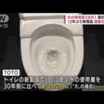 水の使用量“3分の1”節約トイレ登場　温暖化対策も(2022年6月7日)