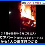 3階建てアパートが全焼　焼け跡から1人が遺体で　高知の住宅密集地　｜TBS NEWS DIG