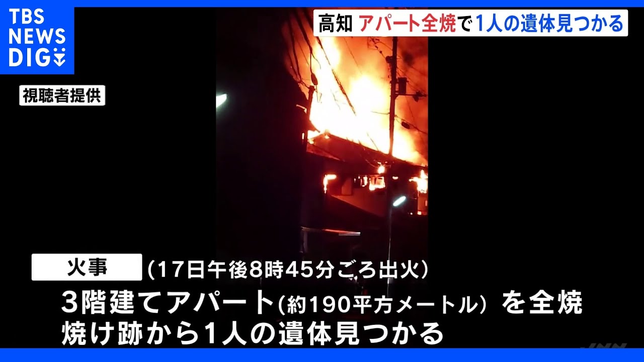 3階建てアパートが全焼 焼け跡から1人が遺体で 高知の住宅密集地 |TBS NEWS DIG