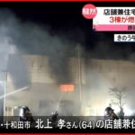 【騒然】店舗兼住宅から火の手 3棟が燃え1人死亡 青森・十和田市