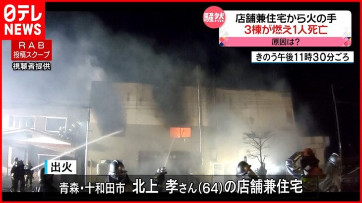 【騒然】店舗兼住宅から火の手 3棟が燃え1人死亡 青森・十和田市