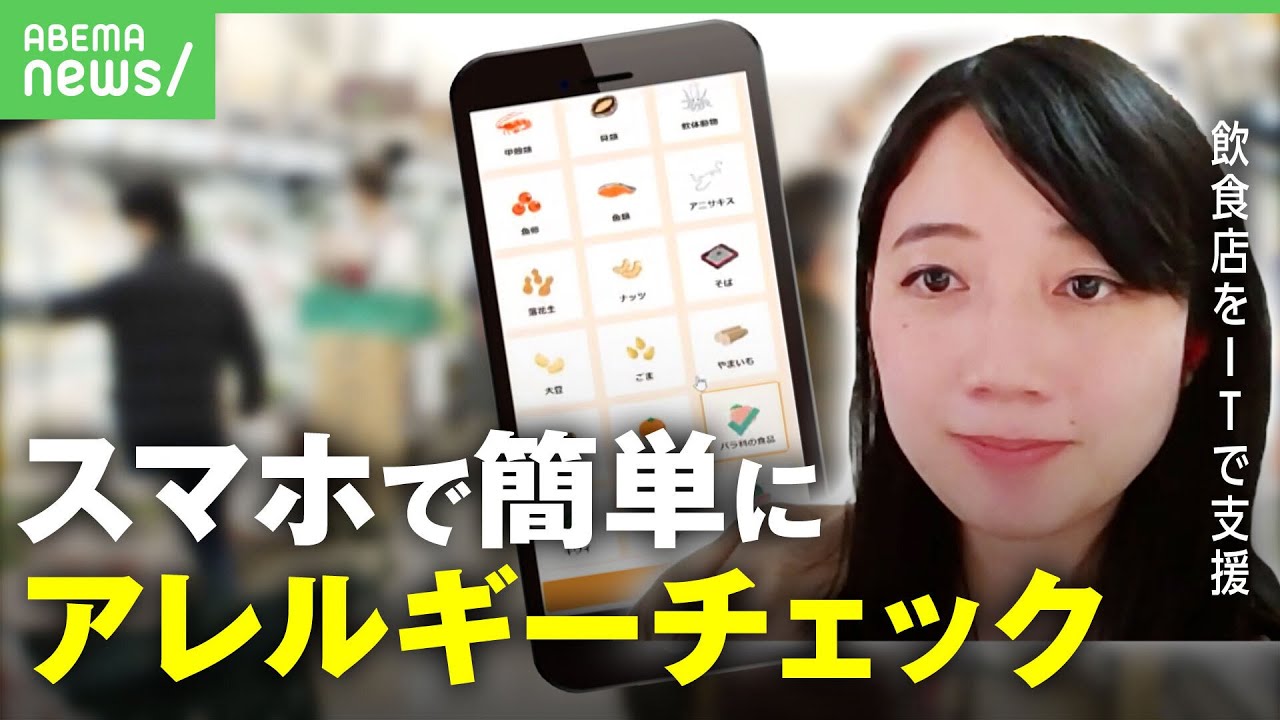 【アレルギー】「31億人の外食を救う」”食の多様化”後押し？飲食店の”アレルギー表示”をITで支援
