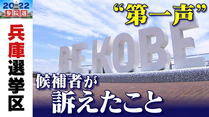 【兵庫選挙区】第一声まとめ　改選3議席に13人が立候補　参議院選挙（2022年6月22日）