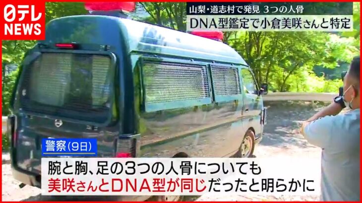【山梨･道志村】先月31日に発見された3つの人骨　小倉美咲さんのものと特定