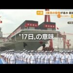 中国「3隻目の空母」進水　“17日”に・・・日本けん制？(2022年6月20日)