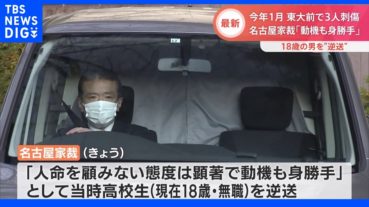 東大前で男女ら3人刺傷　当時高校生で、現在18歳の無職の男を検察に「逆送」｜TBS&nbsp;NEWS&nbsp;DIG