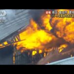 【速報】埼玉・草加市の建材店火災で32歳の男を放火容疑で逮捕(2022年6月14日)