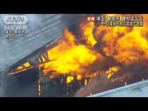 【速報】埼玉・草加市の建材店火災で32歳の男を放火容疑で逮捕(2022年6月14日)